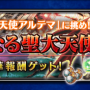【FFBE】11/7～追加イベント「完全なる聖大天使」攻略情報